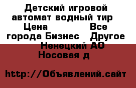 Детский игровой автомат водный тир › Цена ­ 86 900 - Все города Бизнес » Другое   . Ненецкий АО,Носовая д.